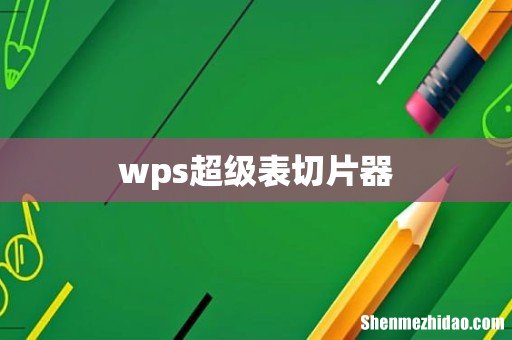 wps超级表切片器
