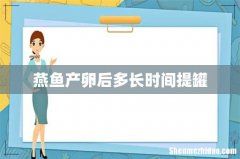 燕鱼产卵后多长时间提罐
