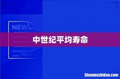 中世纪平均寿命