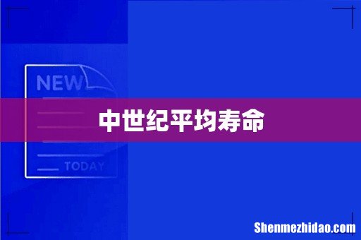 中世纪平均寿命