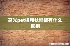 高光pet板和钛瓷板有什么区别