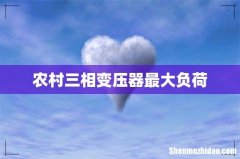 农村三相变压器最大负荷