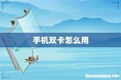 手机双卡怎么用