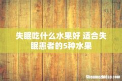 失眠吃什么水果好 适合失眠患者的5种水果