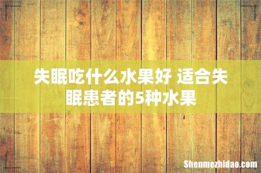 失眠吃什么水果好 适合失眠患者的5种水果