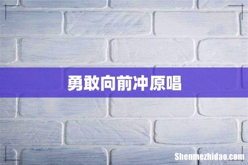 勇敢向前冲原唱