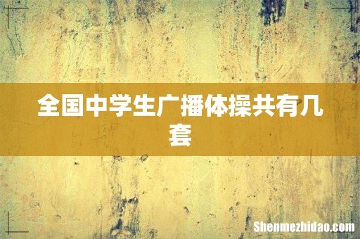 全国中学生广播体操共有几套