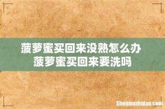 菠萝蜜买回来没熟怎么办 菠萝蜜买回来要洗吗