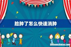 脸肿了怎么快速消肿