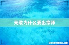 元歌为什么要出宗师