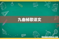 九曲棹歌译文
