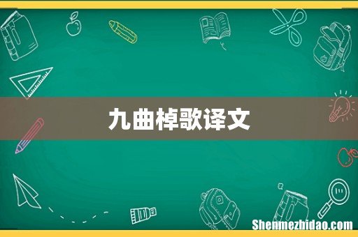 九曲棹歌译文