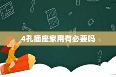 4孔插座家用有必要吗