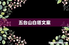 五台山白塔文案