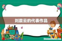 刘震云的代表作品