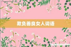 欺负善良女人词语
