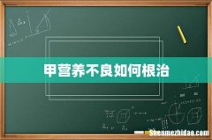 甲营养不良如何根治