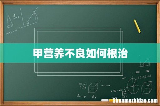 甲营养不良如何根治
