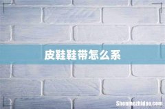 皮鞋鞋带怎么系