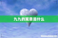 九九的寓意是什么