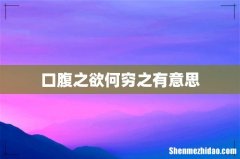 口腹之欲何穷之有意思