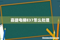 嘉捷电梯E37怎么处理
