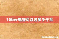 10bvr电线可以过多少千瓦