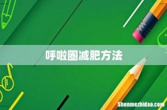 呼啦圈减肥方法