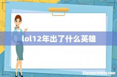 lol12年出了什么英雄