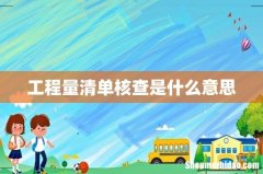 工程量清单核查是什么意思