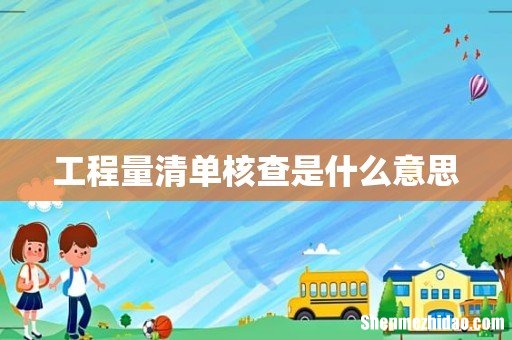 工程量清单核查是什么意思