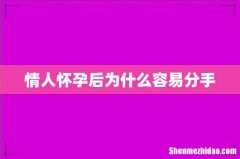 情人怀孕后为什么容易分手