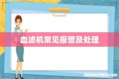 血滤机常见报警及处理