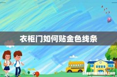衣柜门如何贴金色线条