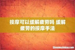 按摩可以缓解疲劳吗 缓解疲劳的按摩手法