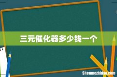 三元催化器多少钱一个