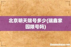 瑞鑫家园限号吗 北京明天限号多少