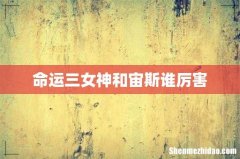 命运三女神和宙斯谁厉害