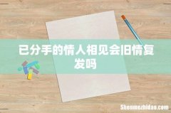 已分手的情人相见会旧情复发吗