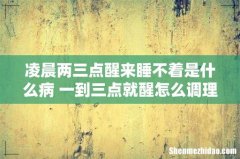 凌晨两三点醒来睡不着是什么病 一到三点就醒怎么调理