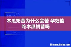 木瓜奶昔为什么会苦 孕妇能吃木瓜奶昔吗