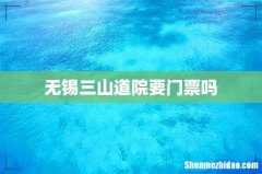无锡三山道院要门票吗