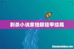 刺杀小说家独眼铠甲结局