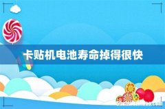 卡贴机电池寿命掉得很快