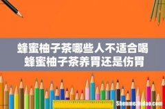 蜂蜜柚子茶哪些人不适合喝 蜂蜜柚子茶养胃还是伤胃