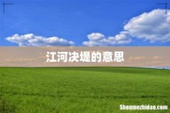 江河决堤的意思