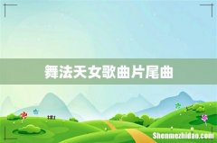 舞法天女歌曲片尾曲