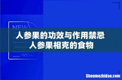 人参果的功效与作用禁忌 人参果相克的食物