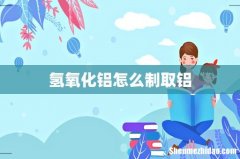 氢氧化铝怎么制取铝