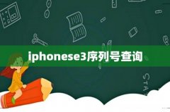 iphonese3序列号查询